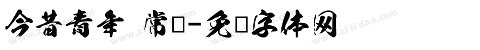 今昔青年 常规字体转换